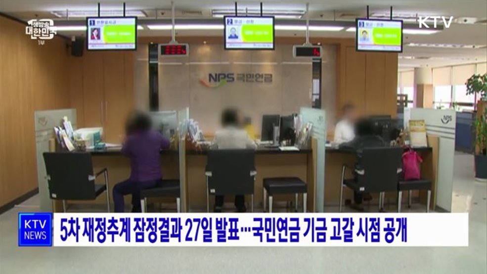 5차 재정추계 잠정결과 27일 발표···국민연금 기금 고갈 시점 공개