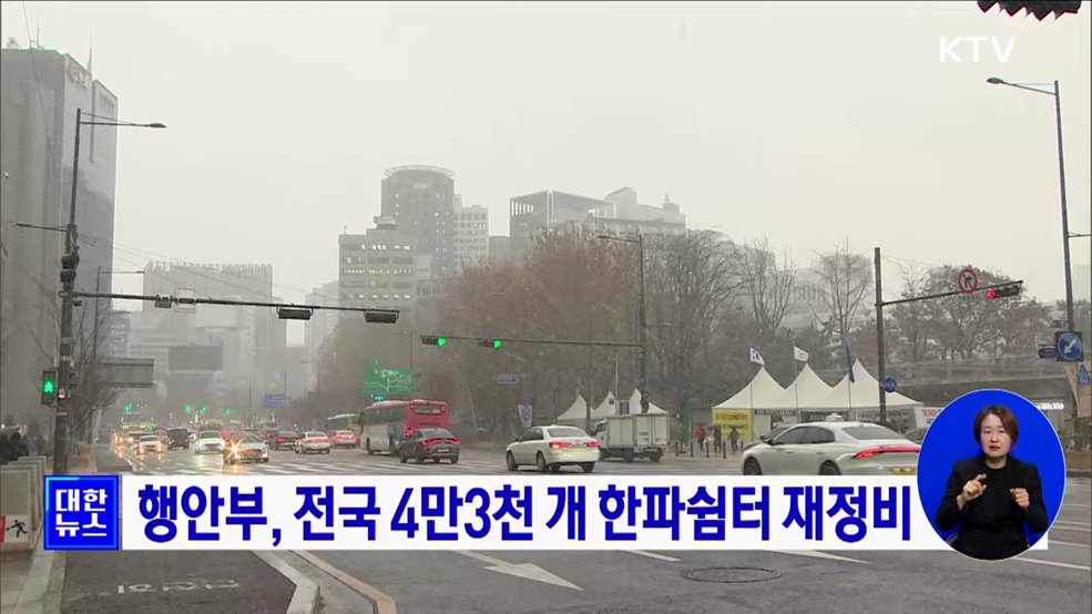 행안부, 전국 4만3천 개 한파쉼터 재정비