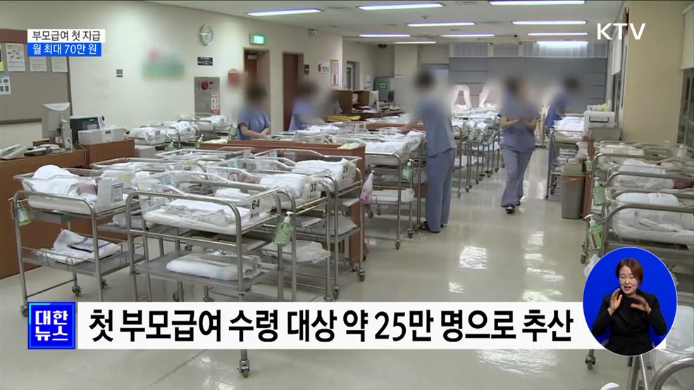 부모급여 첫 지급···0세 70만 원·1세 35만 원