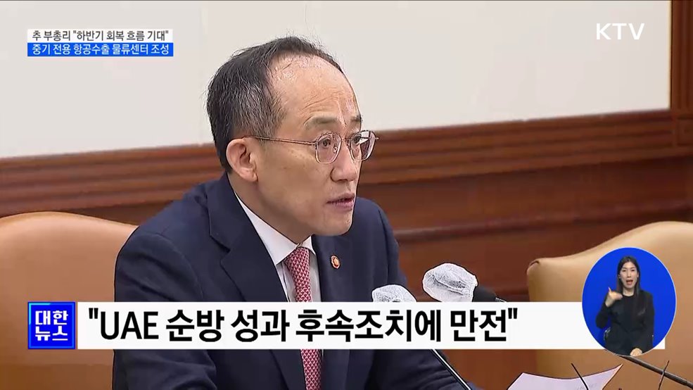 추 부총리 "올 하반기 점차 회복 흐름 보일 것 기대"