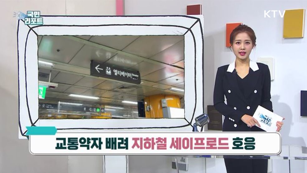 교통약자 배려 지하철 세이프로드 호응