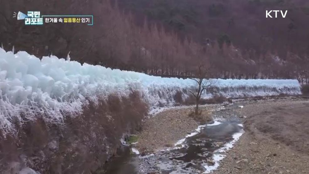 거대한 얼음동산, 겨울철 명소로 인기