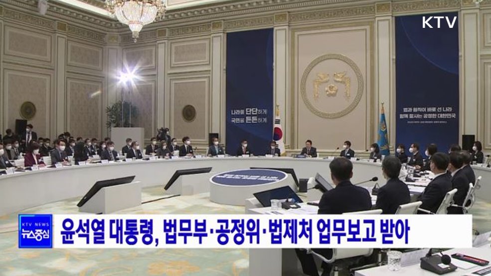 윤석열 대통령, 법무부·공정위·법제처 업무보고 받아