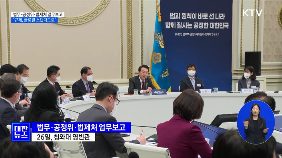 "헌법 가치 수호···규제, 글로벌 스탠더드로 바꿔야"