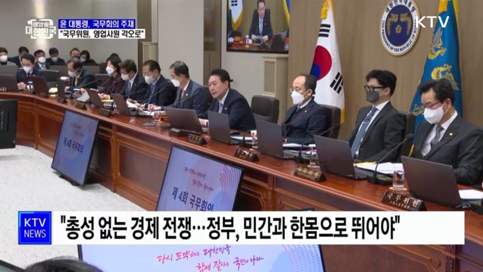 "글로벌 스탠더드 맞춰야···국무위원, 영업사원 각오로"