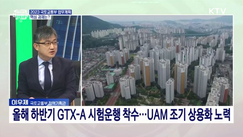 안전하고 살기 좋은 대한민국···2023 국토교통부 업무계획은?