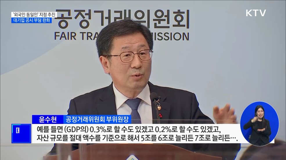 '외국인 동일인' 지정 추진···대기업 공시 부담 완화