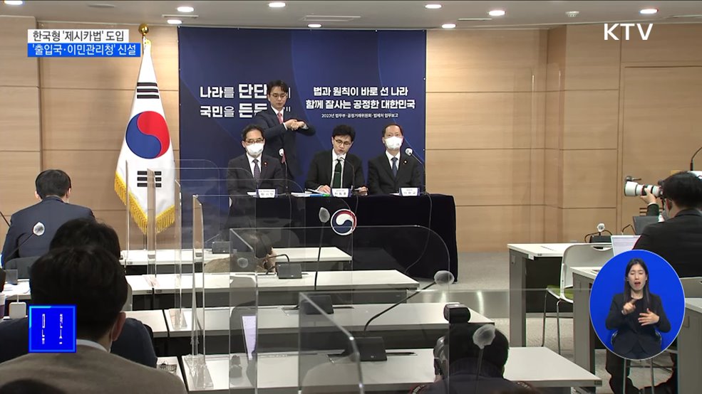 한국형 '제시카법' 도입···'출입국·이민관리청' 신설