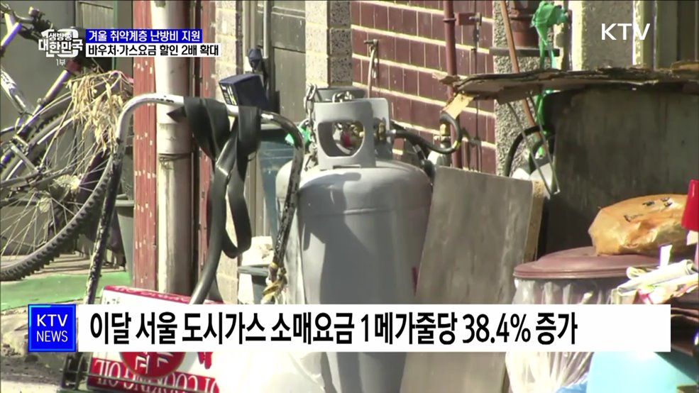 취약계층 바우처 지원·가스요금 할인 2배 확대