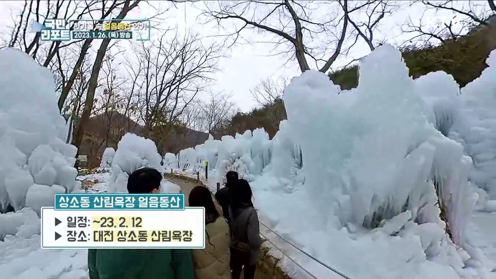 거대한 얼음동산, 겨울철 명소로 인기