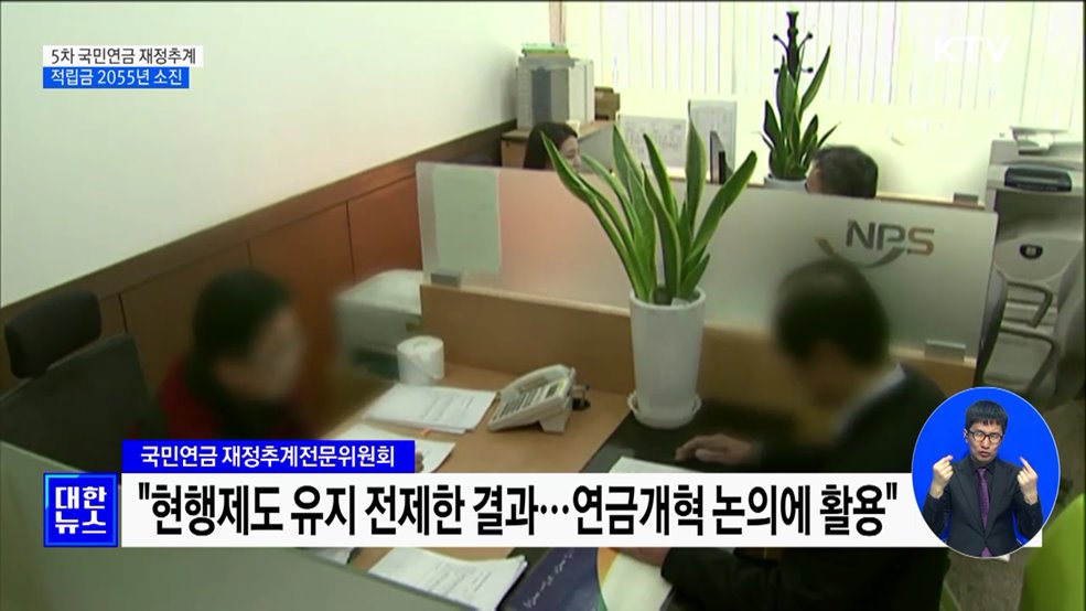 국민연금 2055년 소진···2년 빨라져