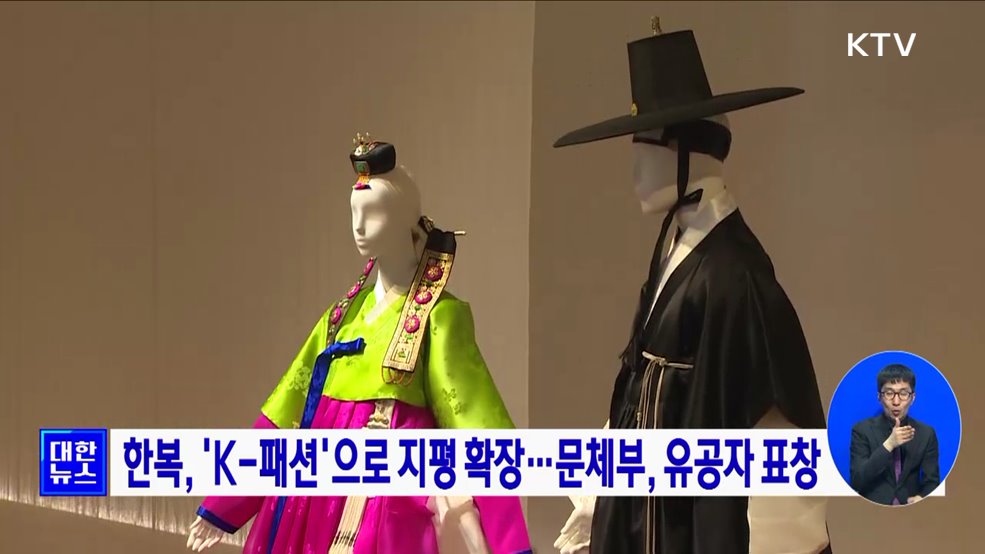 한복, 'K-패션'으로 지평 확장···문체부, 유공자 표창