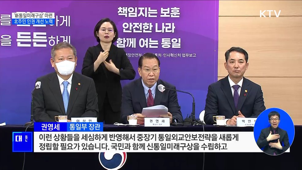 '新통일미래구상' 마련···北주민 인권 개선 노력