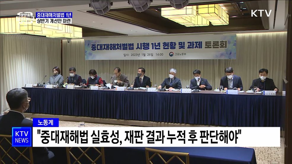 중대재해처벌법 1년···상반기 개선안 마련