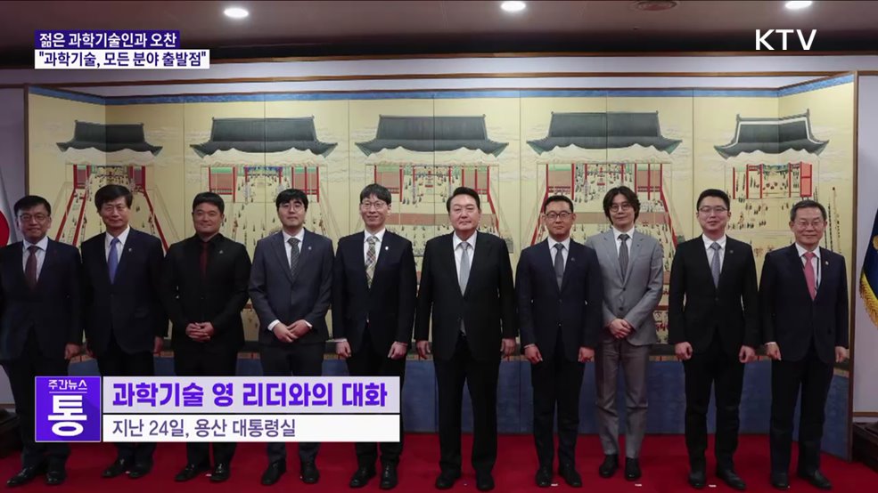 젊은 과학기술인과 오찬···"과학기술, 모든 분야의 출발점"