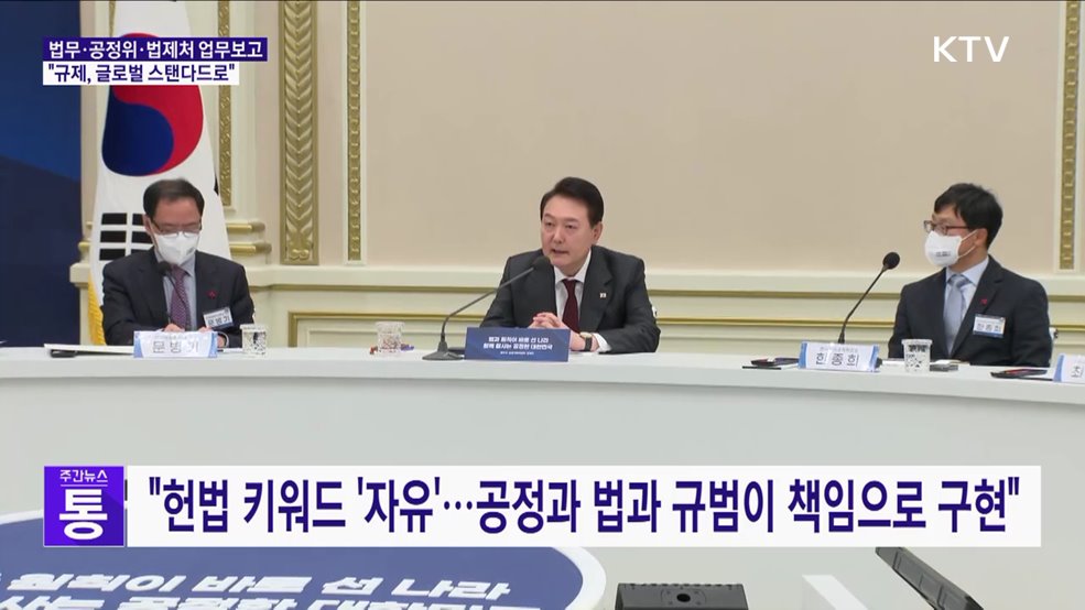 "헌법 가치 수호···규제, 글로벌 스탠더드로 바꿔야"