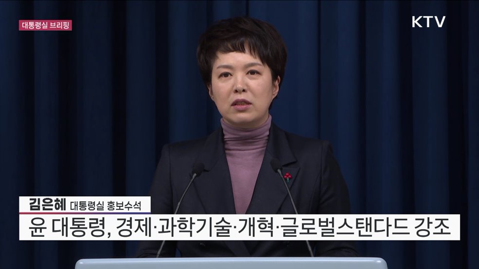 대통령실 브리핑 (23. 01. 29. 15시)