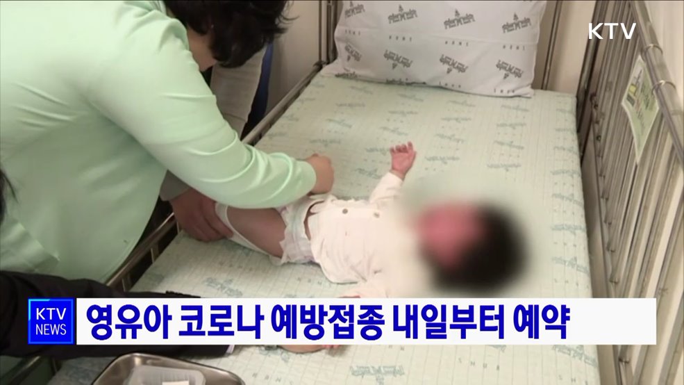 영유아 코로나 예방접종 내일부터 예약