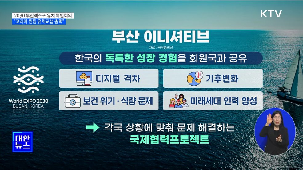 2030 부산세계박람회 유치 특별회의···"코리아 원팀 총력"