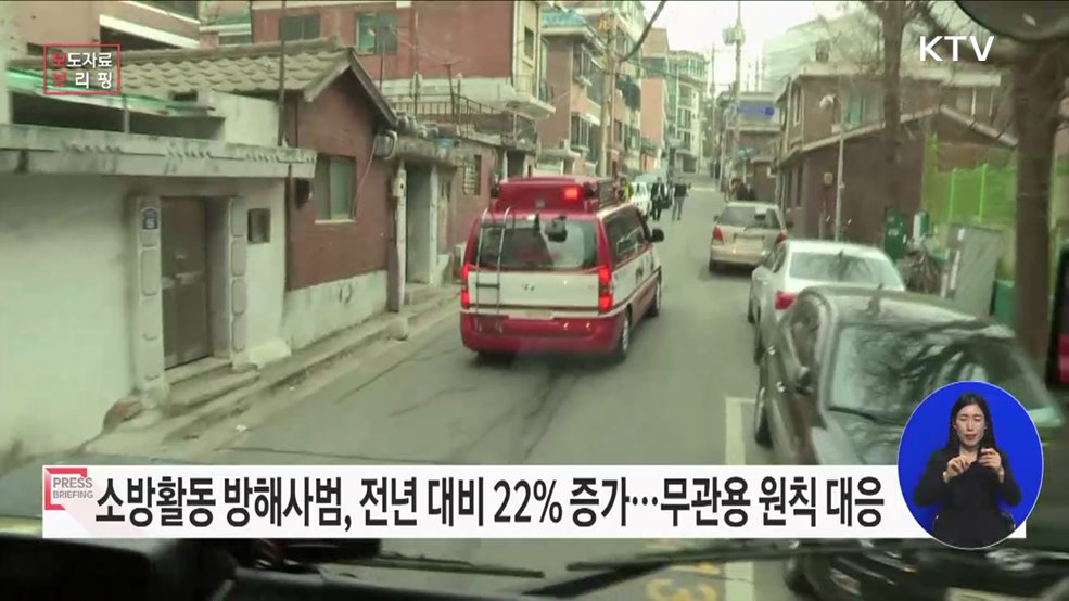 소방활동 방해사범, 전년 22% 증가…무관용원칙 적극 대응