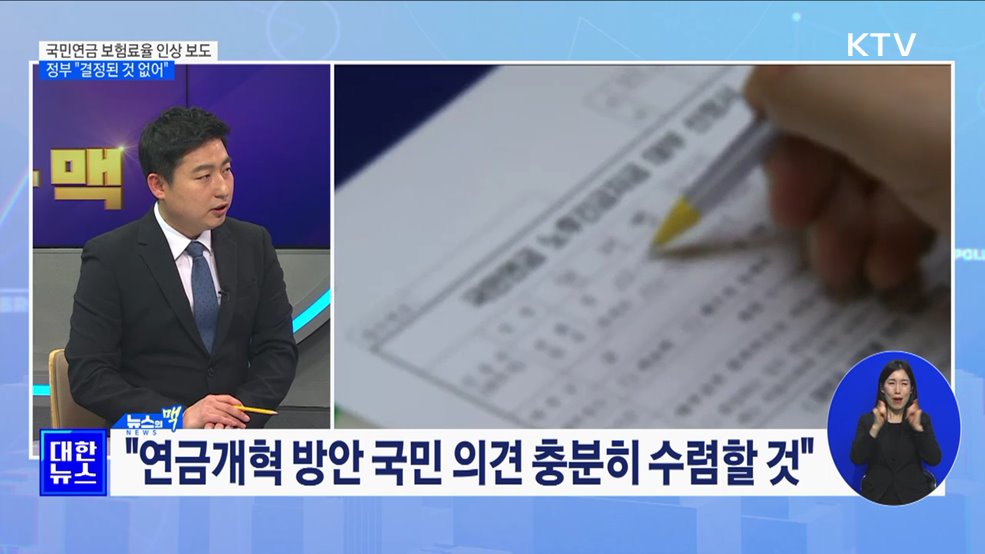 국민연금 보험료율 인상 논란...정부 "결정된 것 없어" [뉴스의 맥]