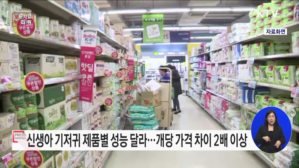 밴드형 신생아 기저귀, 흡수성능 등 품질 차이 있어