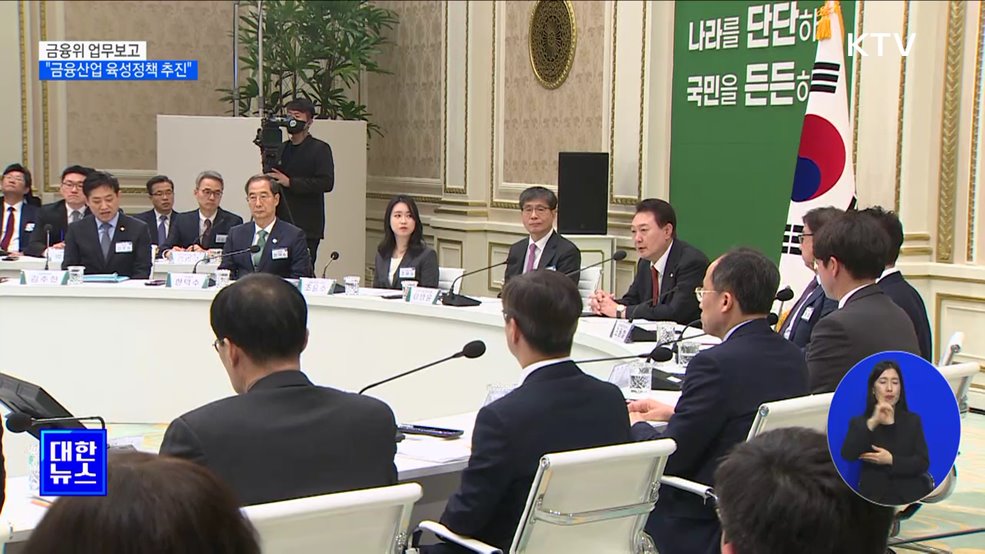 금융위 업무보고···"금융산업 육성정책 추진"