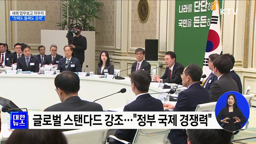 새해 업무보고 마무리···"첫째도 둘째도 경제"