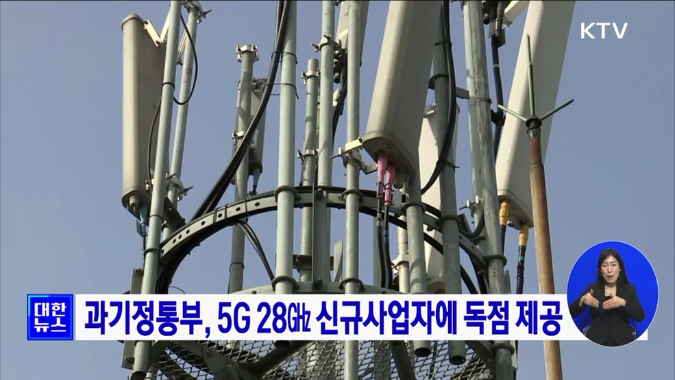 과기정통부, 5G 28㎓ 신규사업자에 독점 제공