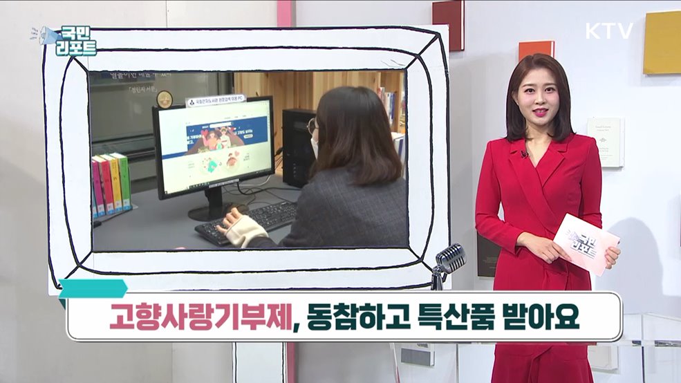 고향사랑기부제, 동참하고 특산품 받아요