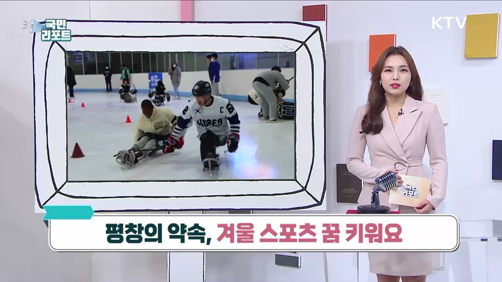 평창의 약속, 겨울 스포츠 꿈 키워요