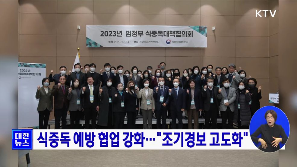 식중독 예방 협업 강화···"조기경보 고도화"