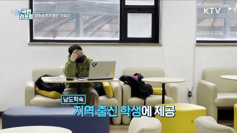 지방 출신 대학생 기숙사, 주거 고민 덜어요