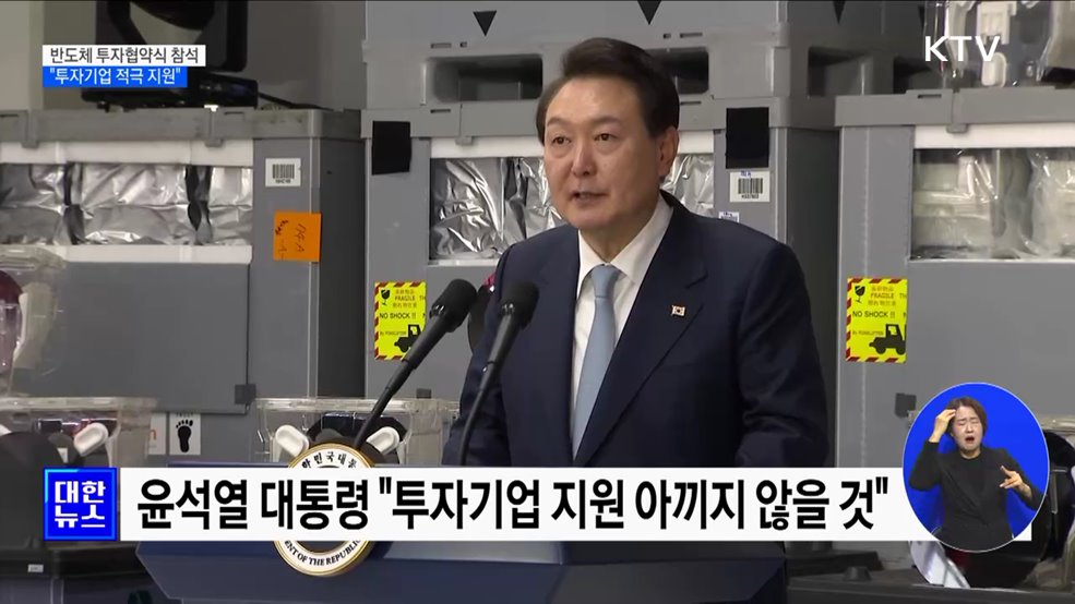 반도체 투자협약식 참석···"투자기업 적극 지원"