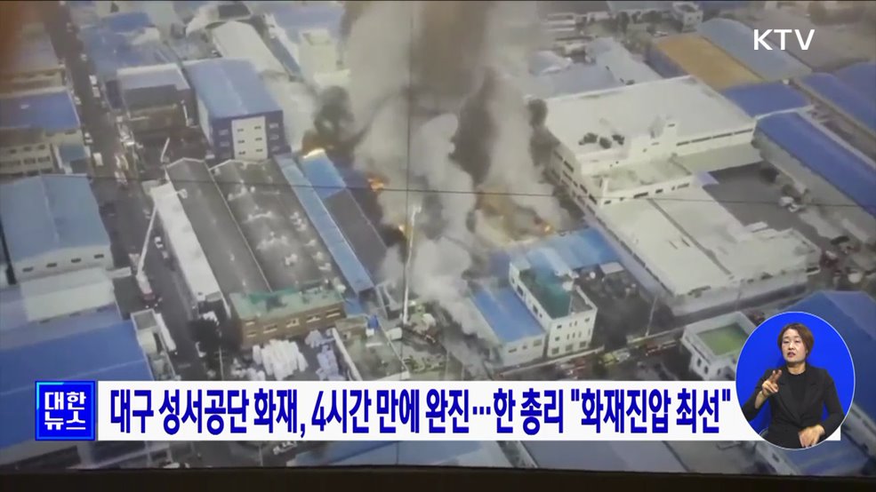 대구 성서공단 화재, 4시간 만에 완진···한 총리 "화재진압 최선"