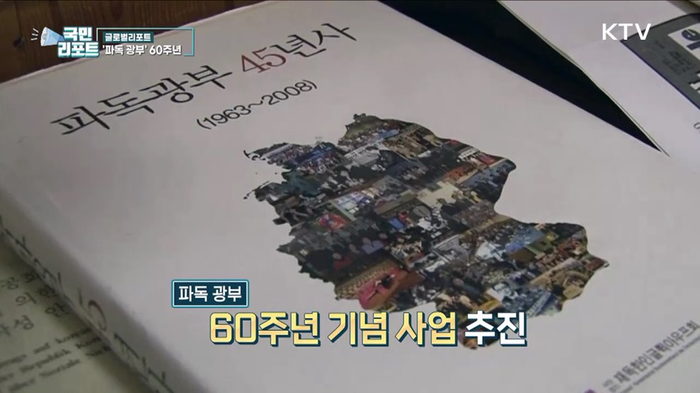 파독 광부 60주년 맞아 다양한 사업 추진