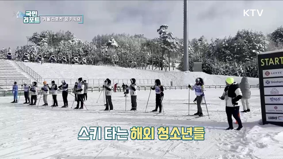 평창의 약속, 겨울 스포츠 꿈 키워요