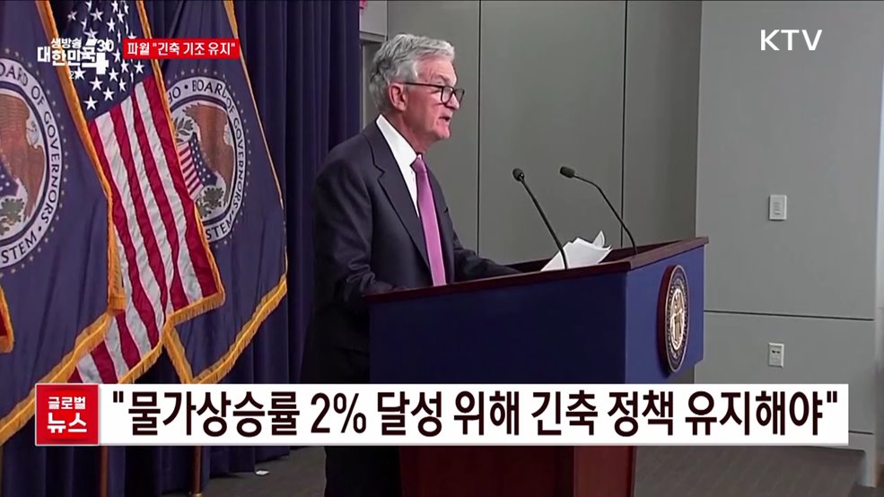 파월 "긴축 기조 유지" [글로벌뉴스]