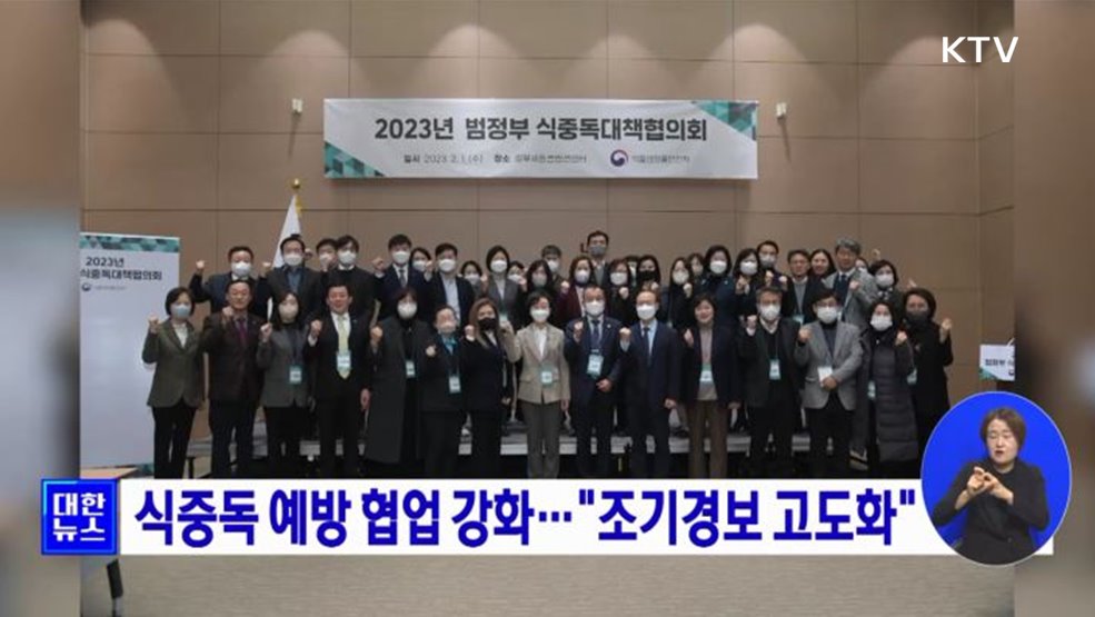 식중독 예방 협업 강화···"조기경보 고도화"