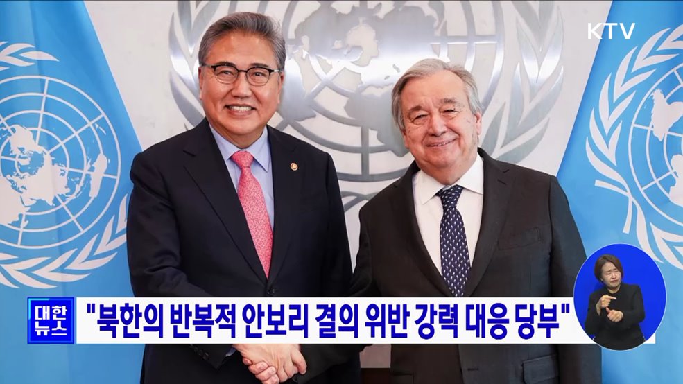 "북한의 반복적 안보리 결의 위반 강력 대응 당부"