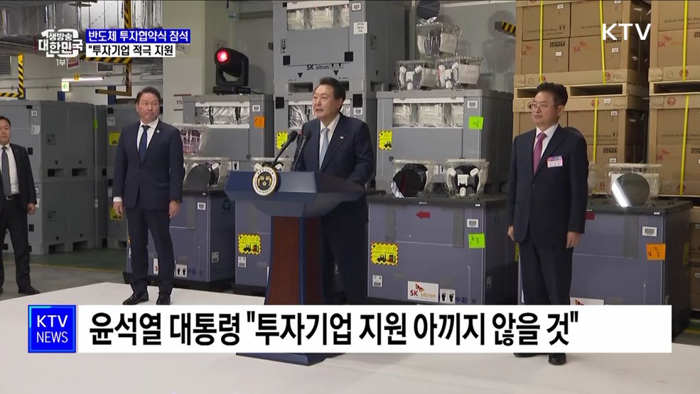 반도체 투자협약식 참석···"투자기업 적극 지원"