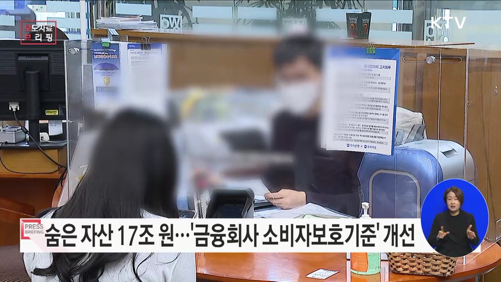 숨은 금융자산 발생을 예방하고 찾아갈 수 있도록 금융회사 소비자보호기준을 개선합니다.