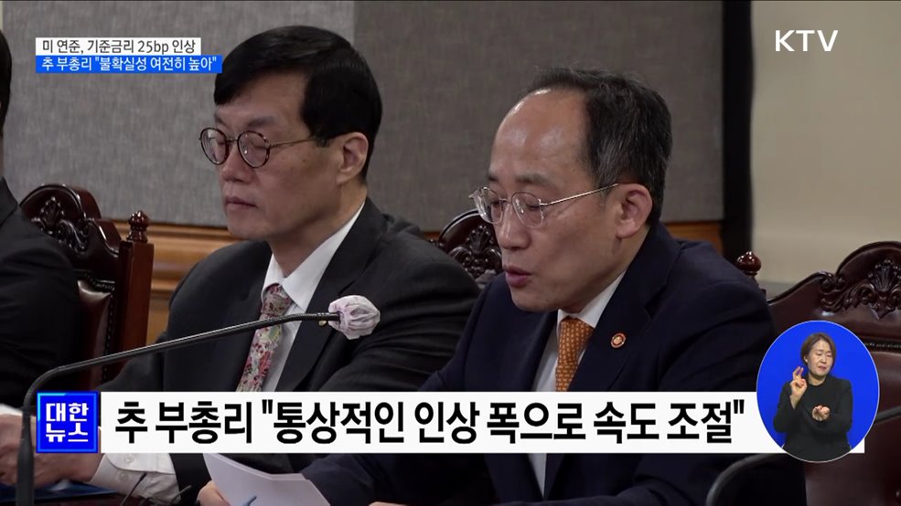 미 연준 금리 25bp↑···추 부총리 "불확실성 여전히 높아"