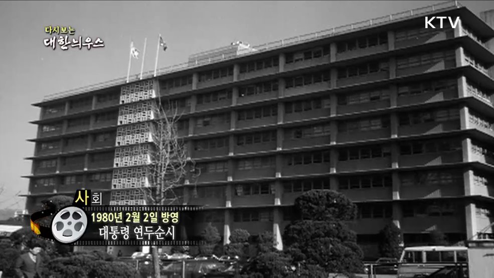 다시보는 대한늬우스 (80. 2. 2)