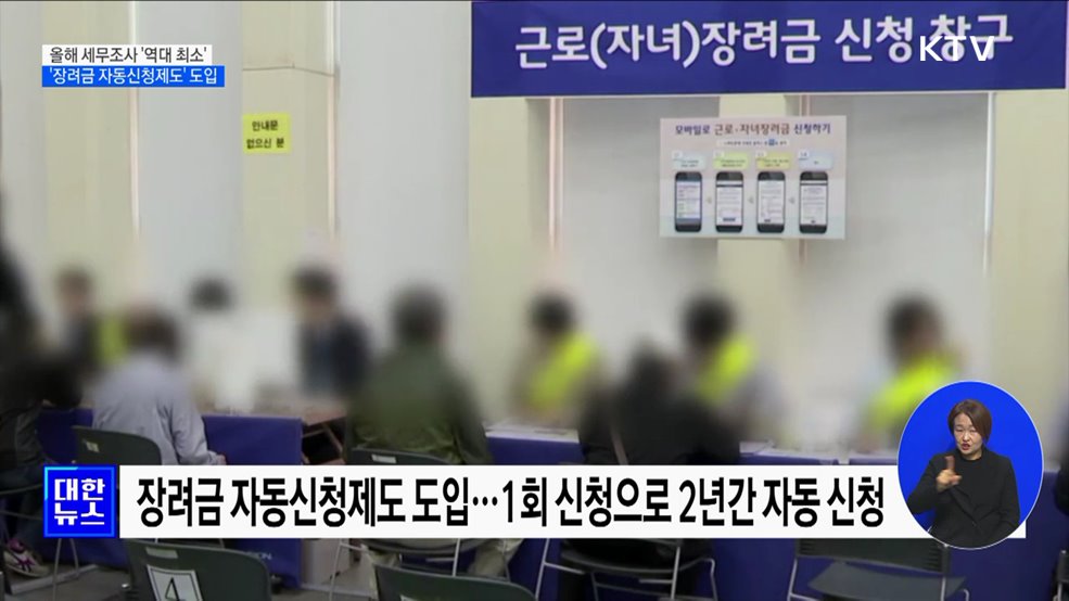 올해 세무조사 '역대 최소'···'장려금 자동신청제' 도입