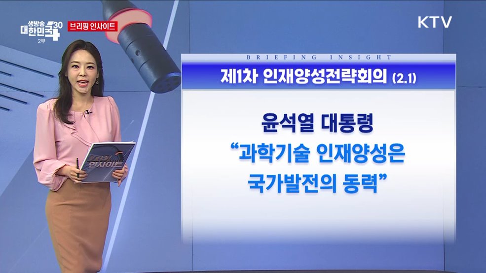 제1차 인재양성전략회의 (2.1) [브리핑 인사이트]