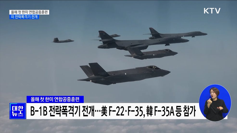 올해 첫 한미 연합공중훈련···미 전략폭격기 전개