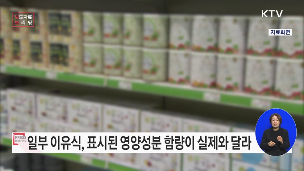 일부 이유식, 표시된 영양성분 함량이 실제와 달라