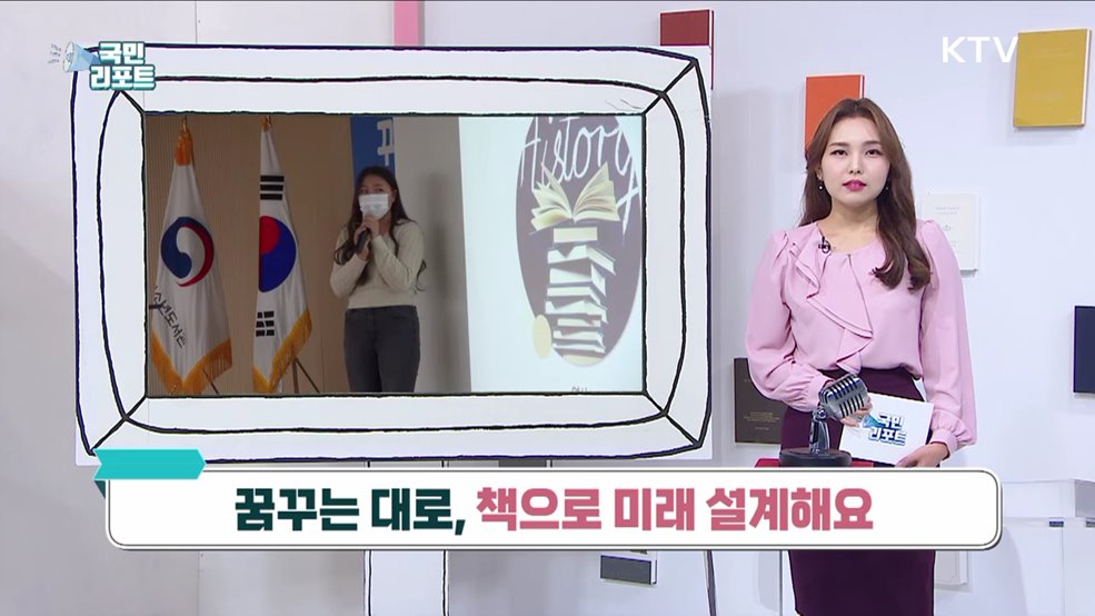 꿈꾸는 대로, 책으로 미래 설계해요