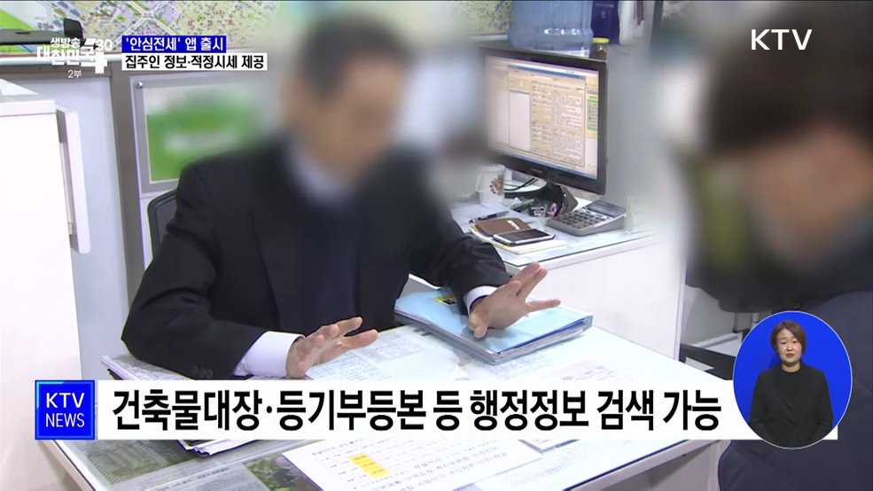'안심전세' 앱 출시···집주인 정보·적정시세 제공